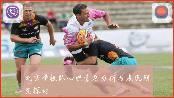 北京滑板队心理素质分析与表现研究探讨