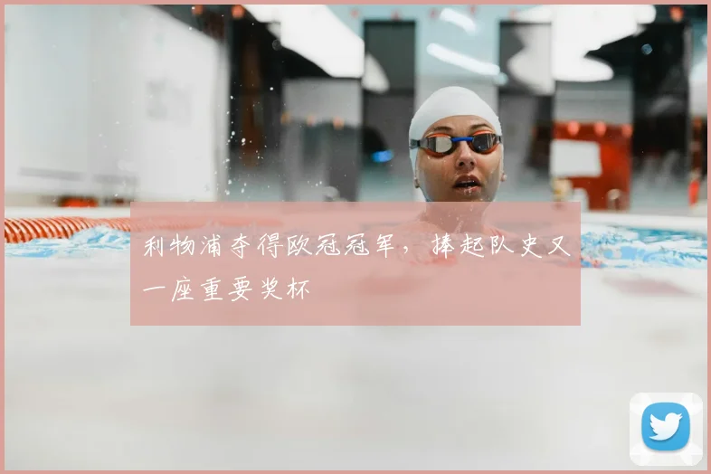 利物浦夺得欧冠冠军，捧起队史又一座重要奖杯