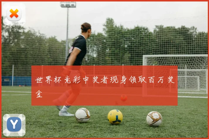 世界杯竞彩中奖者现身领取百万奖金