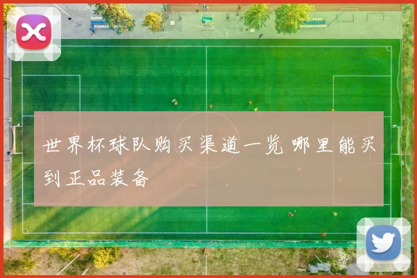 世界杯球队购买渠道一览 哪里能买到正品装备