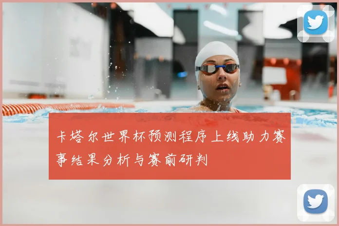 卡塔尔世界杯预测程序上线助力赛事结果分析与赛前研判