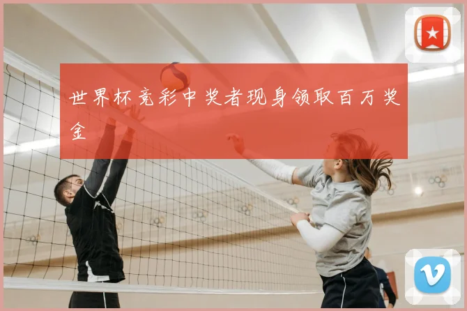 世界杯竞彩中奖者现身领取百万奖金