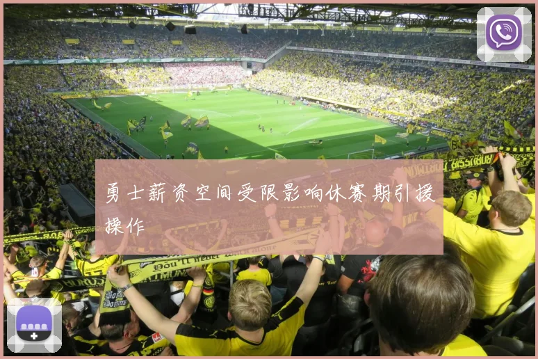 勇士薪资空间受限影响休赛期引援操作