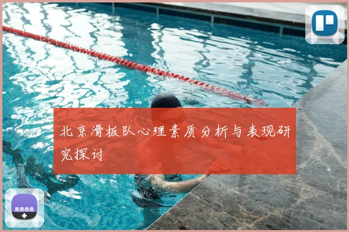 北京滑板队心理素质分析与表现研究探讨