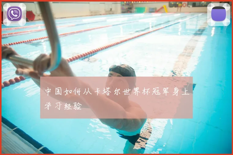 中国如何从卡塔尔世界杯冠军身上学习经验