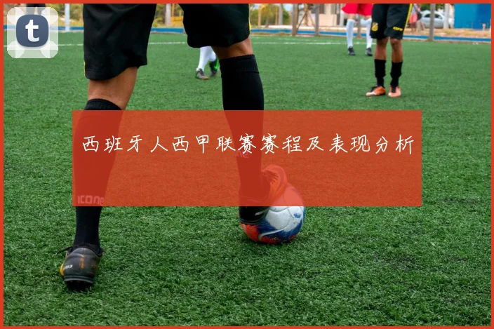 西班牙人西甲联赛赛程及表现分析