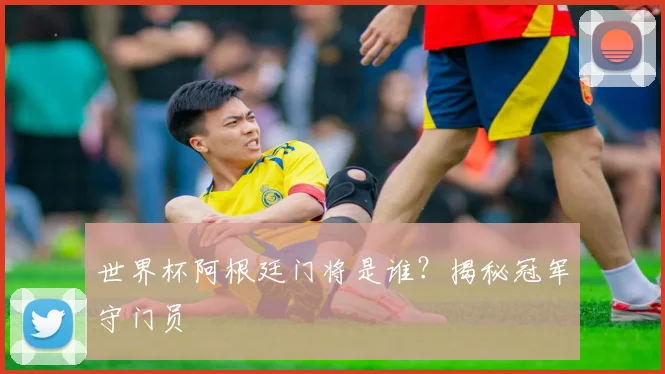 世界杯阿根廷门将是谁？揭秘冠军守门员