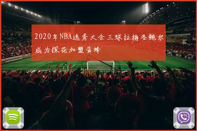 2020年NBA选秀大会三球拉梅洛鲍尔成为探花加盟黄蜂