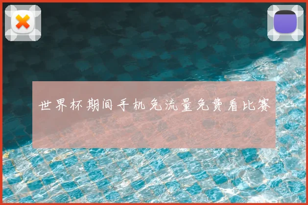 世界杯期间手机免流量免费看比赛