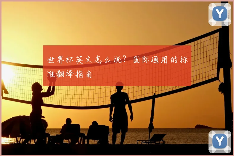 世界杯英文怎么说？国际通用的标准翻译指南