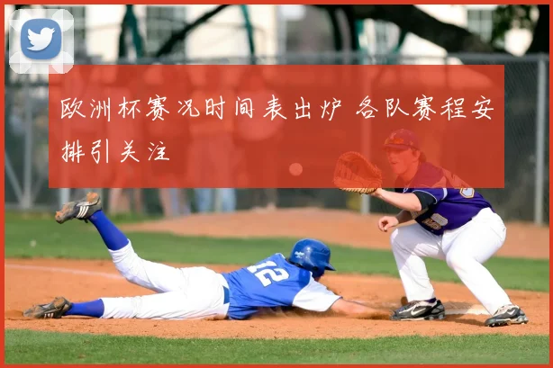 欧洲杯赛况时间表出炉 各队赛程安排引关注