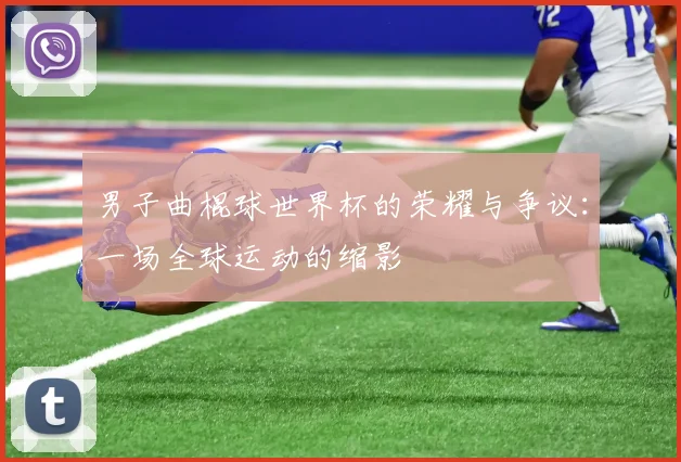 男子曲棍球世界杯的荣耀与争议:一场全球运动的缩影
