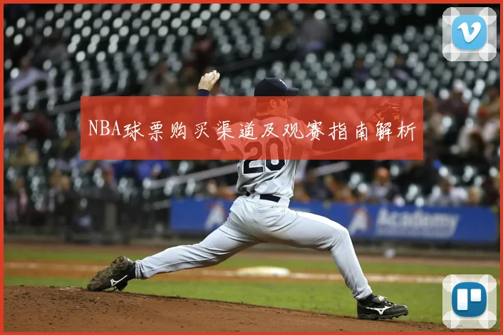 NBA球票购买渠道及观赛指南解析