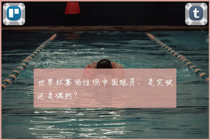 世界杯赛场惊现中国球员,是突破还是偶然?