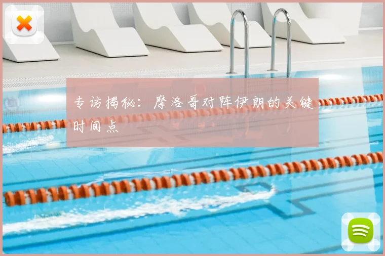 专访揭秘:摩洛哥对阵伊朗的关键时间点