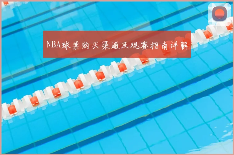 NBA球票购买渠道及观赛指南详解