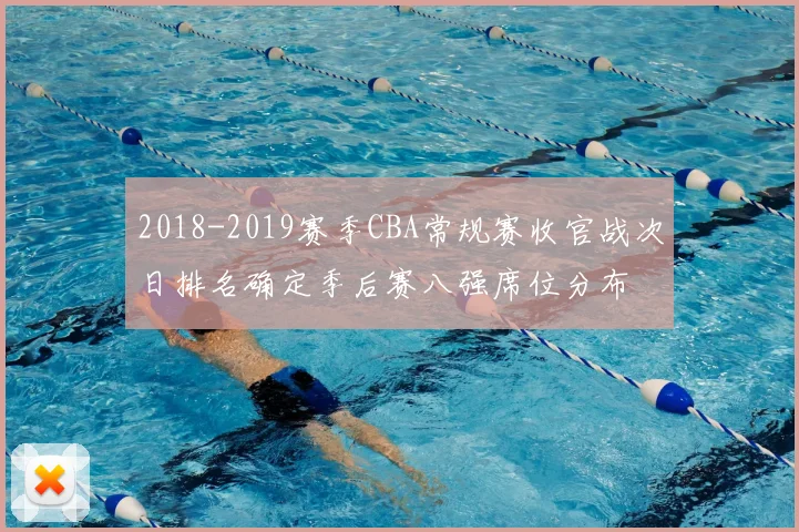 2018-2019赛季CBA常规赛收官战次日排名确定季后赛八强席位分布