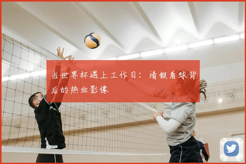 当世界杯遇上工作日：请假看球背后的热血影像