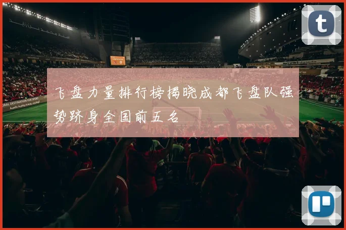飞盘力量排行榜揭晓成都飞盘队强势跻身全国前五名