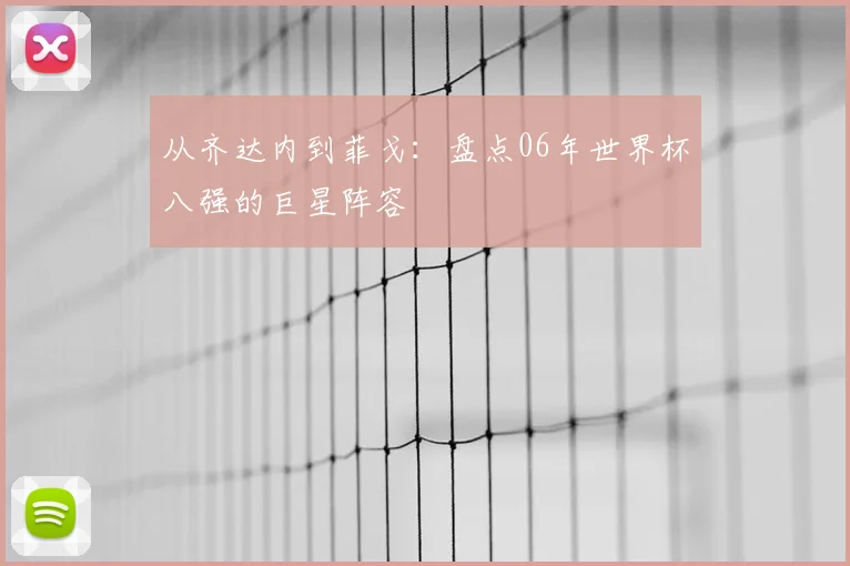从齐达内到菲戈：盘点06年世界杯八强的巨星阵容