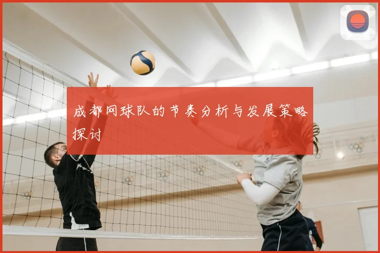 成都网球队的节奏分析与发展策略探讨