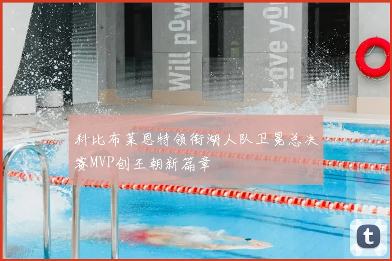科比布莱恩特领衔湖人队卫冕总决赛MVP创王朝新篇章