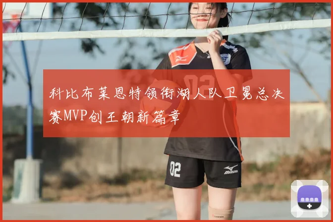科比布莱恩特领衔湖人队卫冕总决赛MVP创王朝新篇章