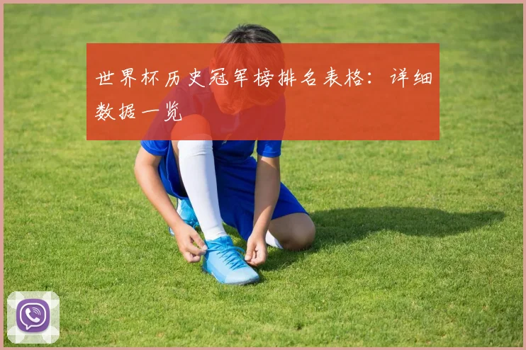 世界杯历史冠军榜排名表格：详细数据一览