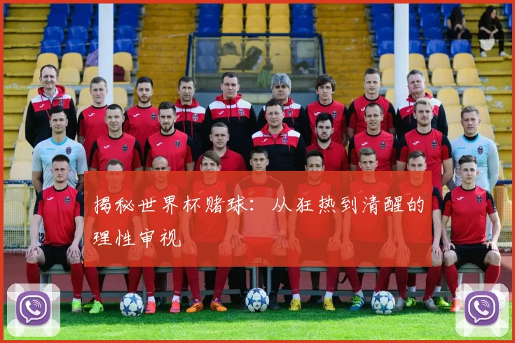 揭秘世界杯赌球：从狂热到清醒的理性审视