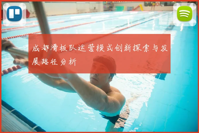 成都滑板队运营模式创新探索与发展路径分析