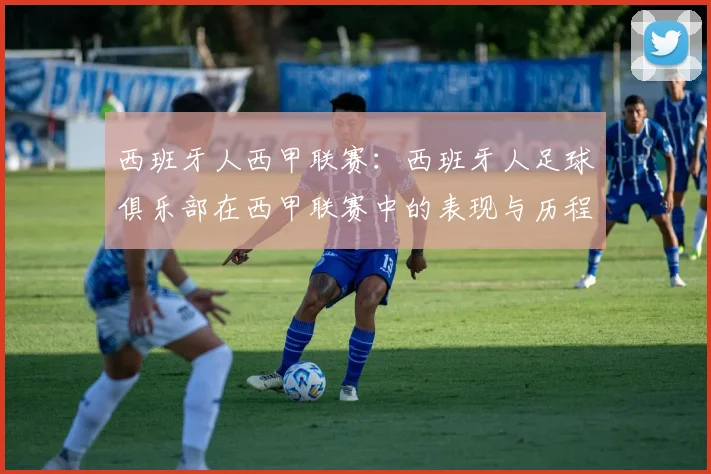 西班牙人西甲联赛：西班牙人足球俱乐部在西甲联赛中的表现与历程