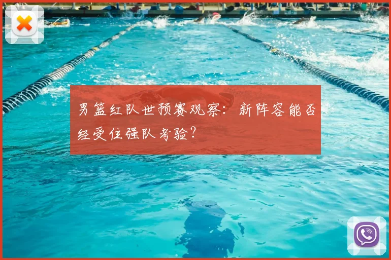 男篮红队世预赛观察：新阵容能否经受住强队考验？