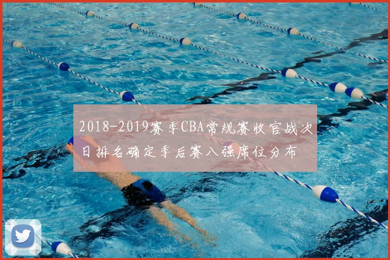 2018-2019赛季CBA常规赛收官战次日排名确定季后赛八强席位分布