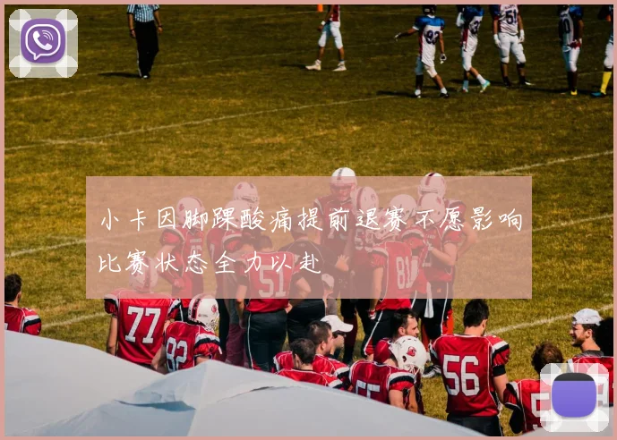 小卡因脚踝酸痛提前退赛不愿影响比赛状态全力以赴