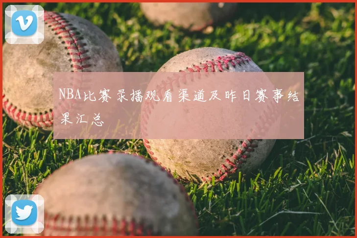 NBA比赛录播观看渠道及昨日赛事结果汇总