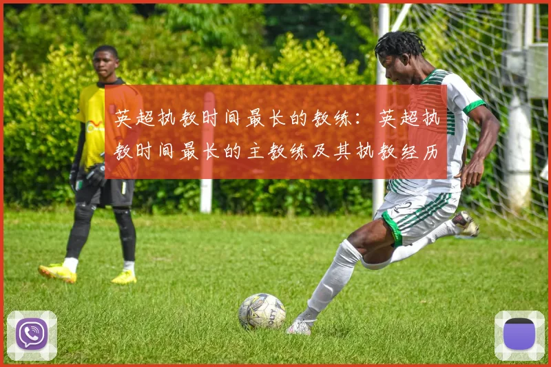 英超执教时间最长的教练：英超执教时间最长的主教练及其执教经历
