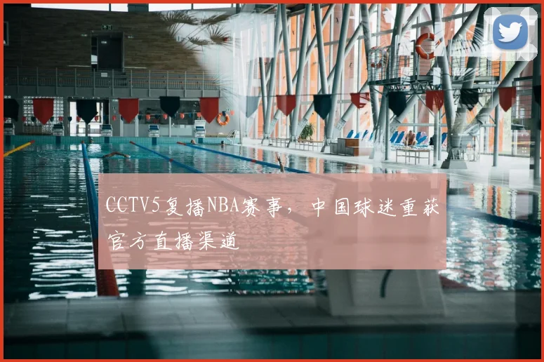 CCTV5复播NBA赛事，中国球迷重获官方直播渠道