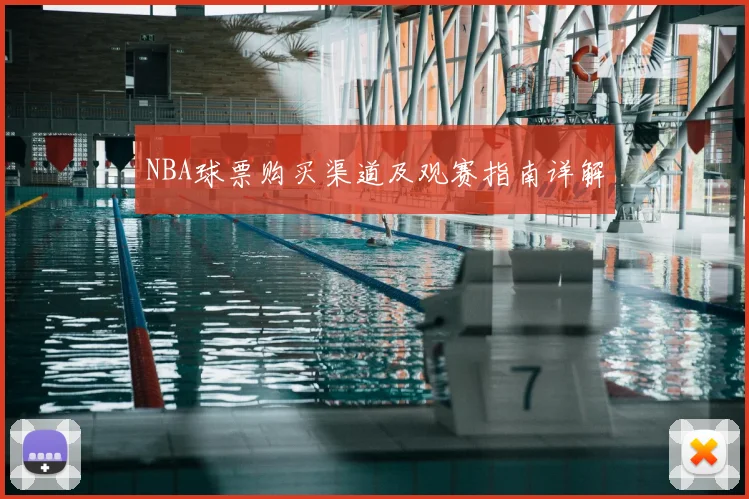 NBA球票购买渠道及观赛指南详解