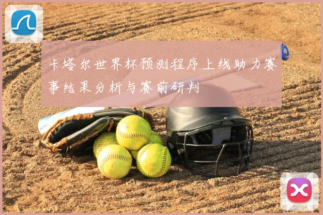 卡塔尔世界杯预测程序上线助力赛事结果分析与赛前研判