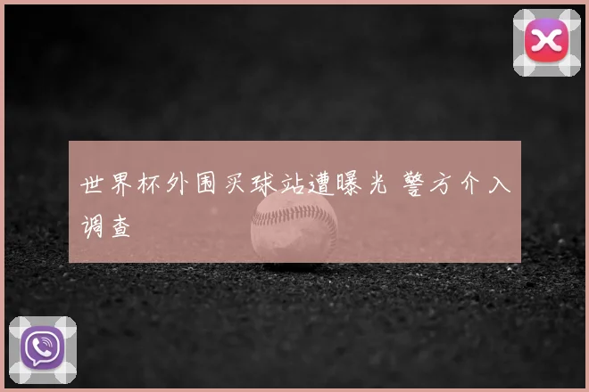 世界杯外围买球站遭曝光 警方介入调查