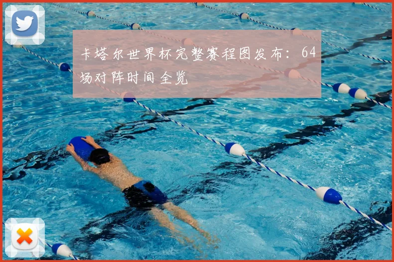 卡塔尔世界杯完整赛程图发布：64场对阵时间全览