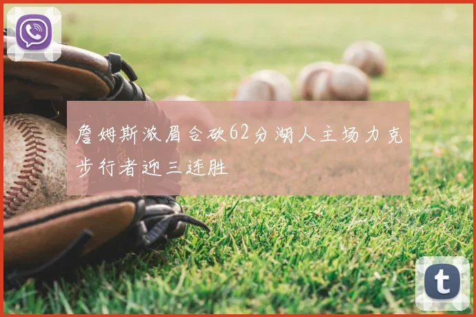 詹姆斯浓眉合砍62分湖人主场力克步行者迎三连胜