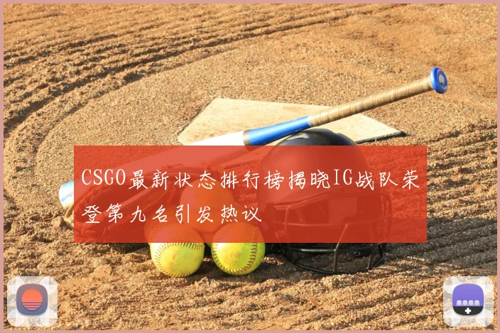 CSGO最新状态排行榜揭晓IG战队荣登第九名引发热议