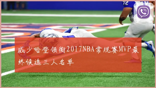 威少哈登领衔2017NBA常规赛MVP最终候选三人名单