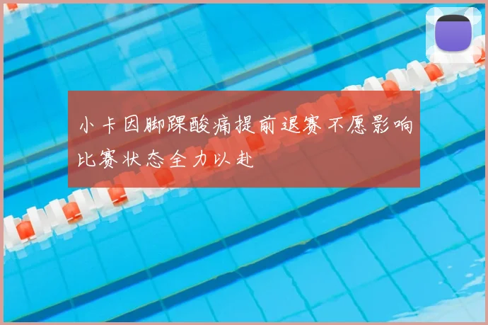 小卡因脚踝酸痛提前退赛不愿影响比赛状态全力以赴